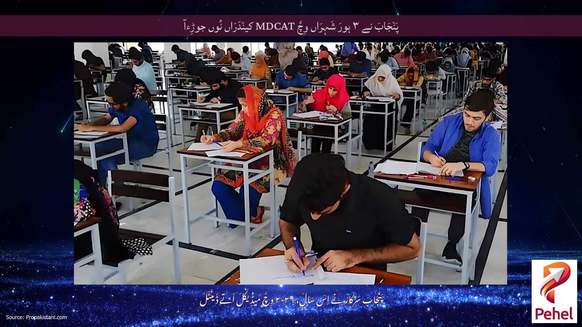 پَن٘جَابَ نے ۳ ہورَ شَہِرَاں وِچَّ MDCAT کین٘دَرَاں نُوں جوڑِءآ