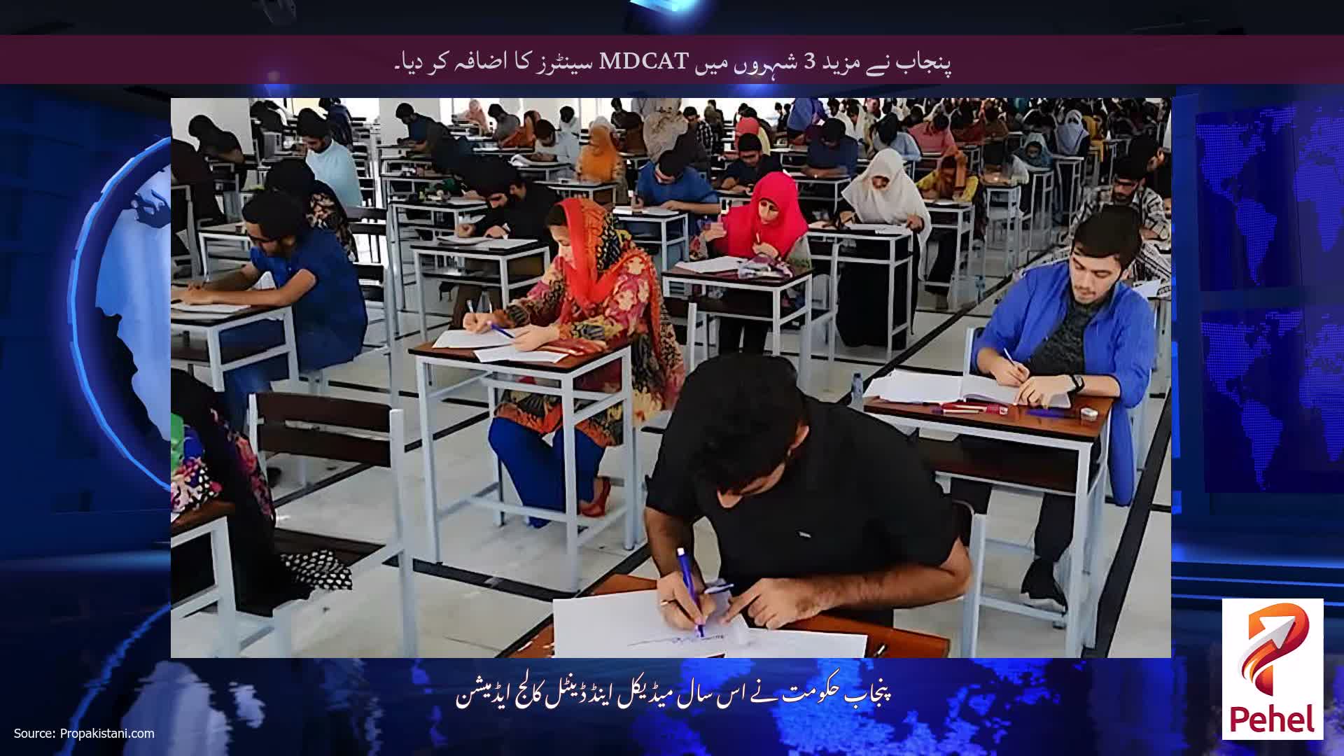 پنجاب نے مزید 3 شہروں میں MDCAT سینٹرز کا اضافہ کر دیا۔