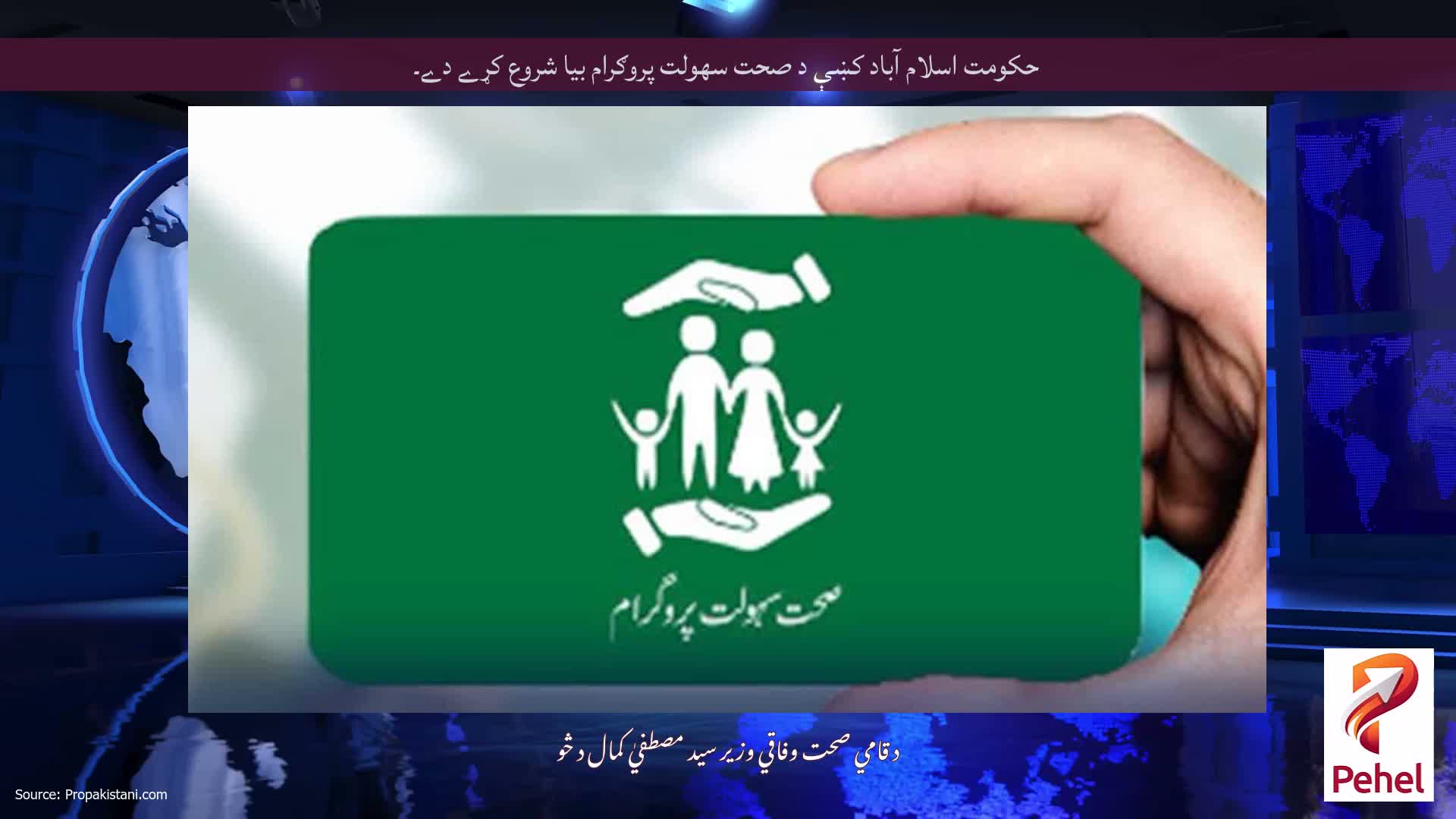 حکومت اسلام آباد کښې د صحت سهولت پروګرام بيا شروع کړے دے۔