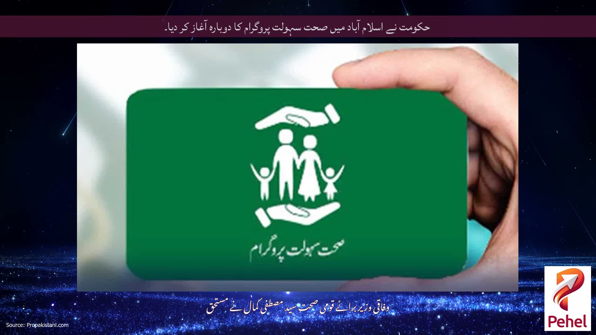حکومت نے اسلام آباد میں صحت سہولت پروگرام کا دوبارہ آغاز کر دیا۔