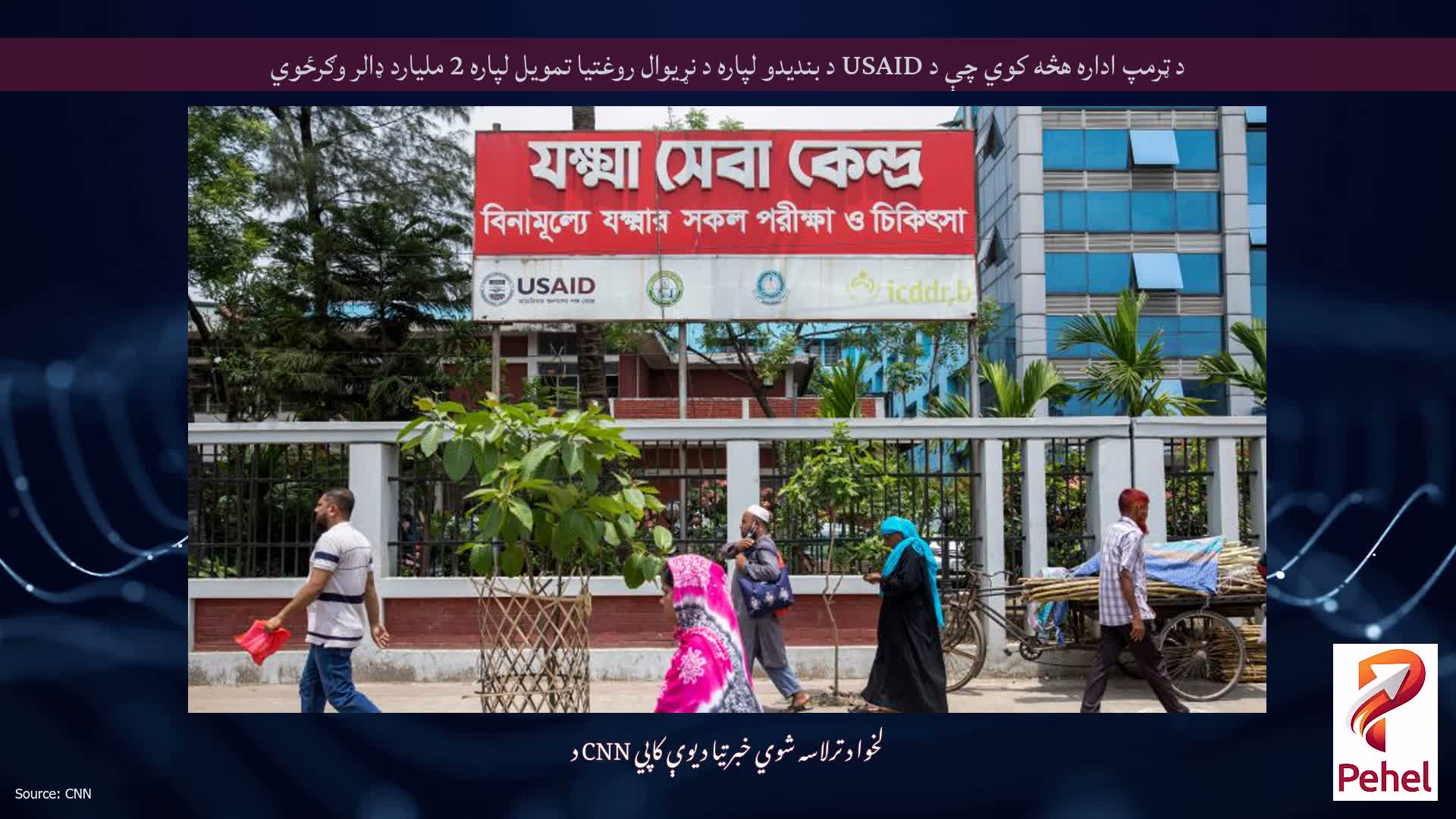 د ټرمپ اداره هڅه کوي چې د USAID د بندیدو لپاره د نړیوال روغتیا تمویل لپاره 2 ملیارد ډالر وګرځوي