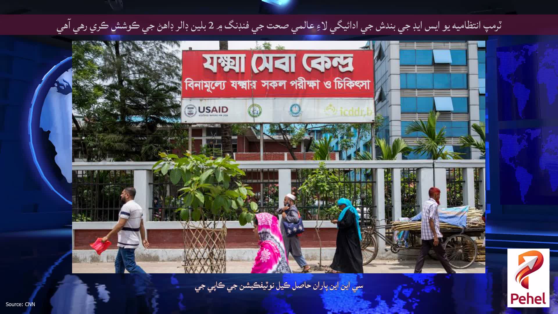 ٽرمپ انتظاميه يو ايس ايڊ جي بندش جي ادائيگي لاءِ عالمي صحت جي فنڊنگ ۾ 2 بلين ڊالر ڊاهڻ جي ڪوشش ڪري رهي آهي