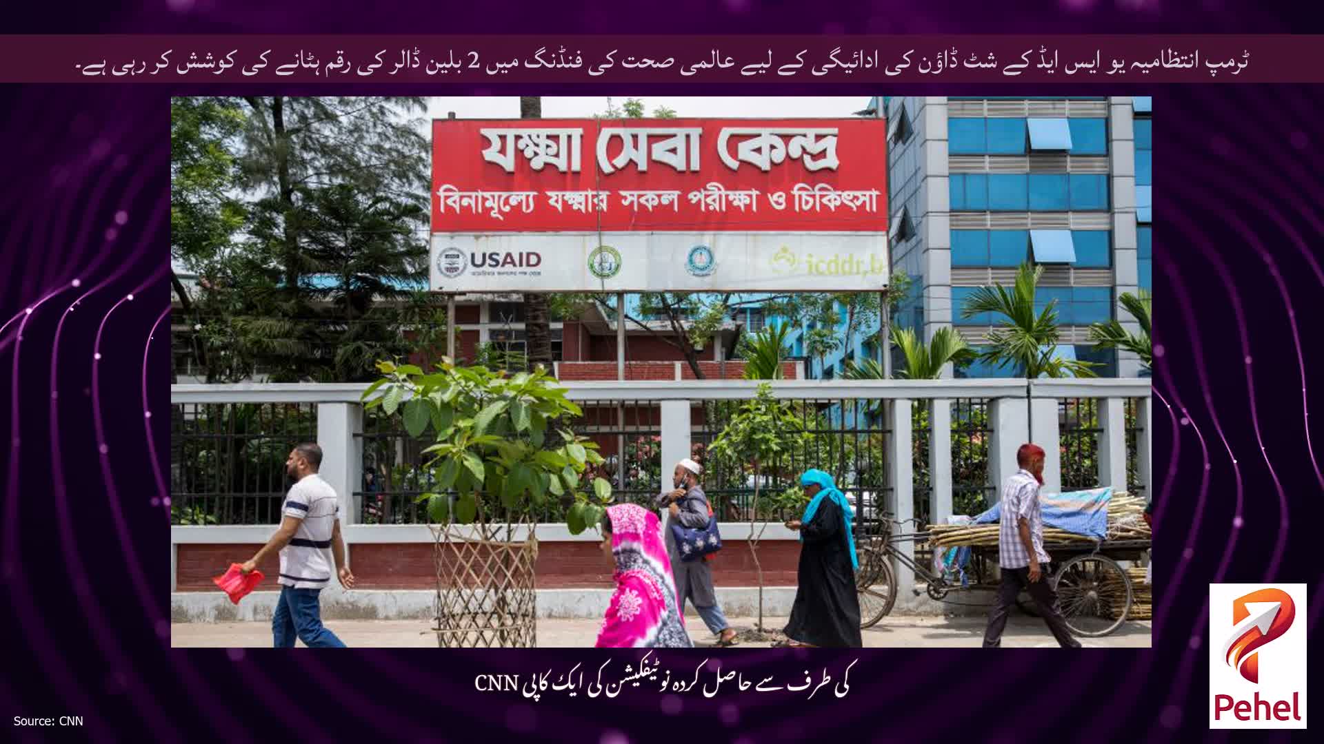 ٹرمپ انتظامیہ یو ایس ایڈ کے شٹ ڈاؤن کی ادائیگی کے لیے عالمی صحت کی فنڈنگ ​​میں 2 بلین ڈالر کی رقم ہٹانے کی کوشش کر رہی ہے۔