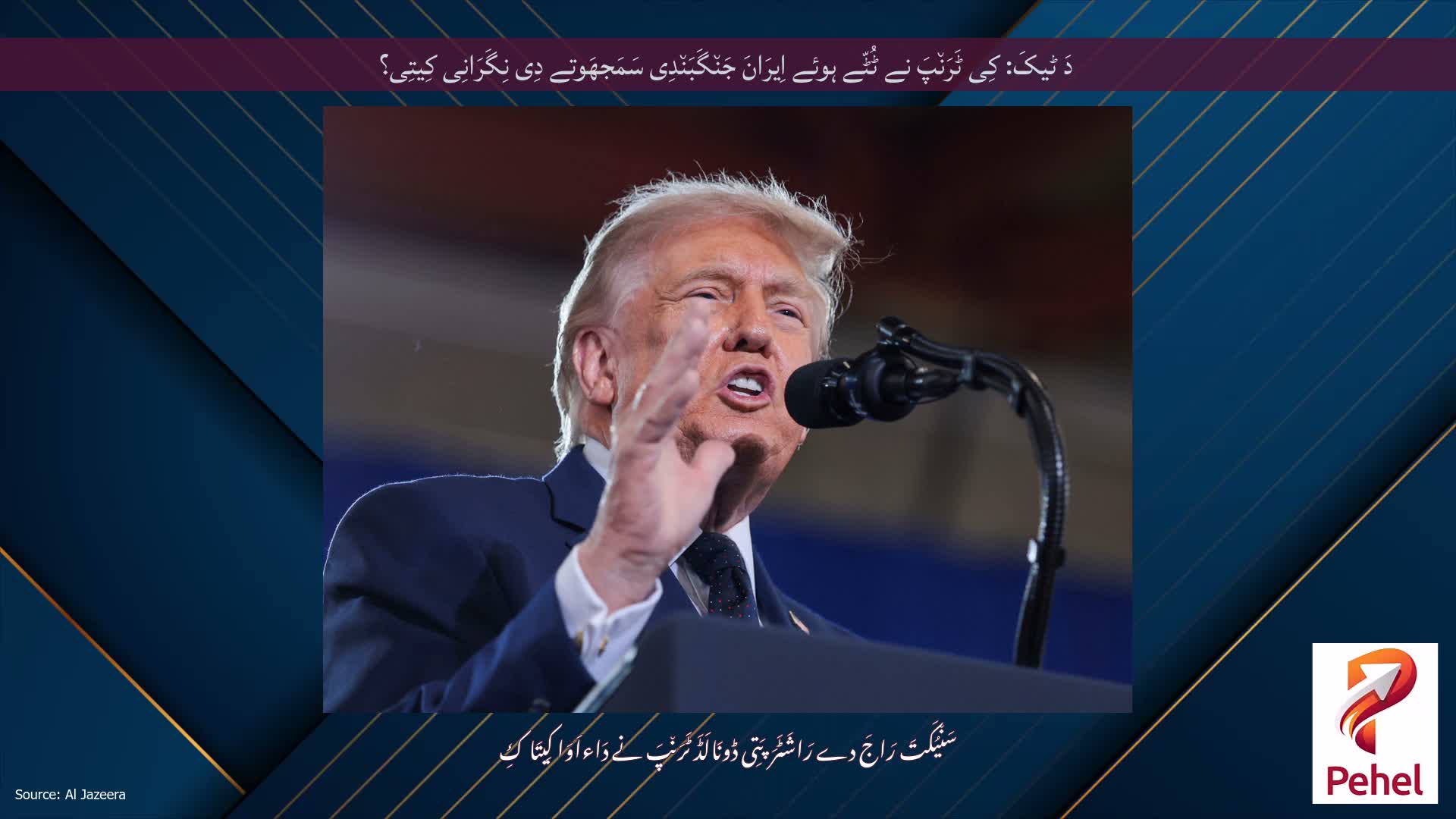 دَ ٹیکَ: کِی ٹَرَن٘پَ نے ٹُٹّے ہوئے اِیرَانَ جَن٘گَبَن٘دِی سَمَجھَوتے دِی نِگَرَانِی کِیتِی؟