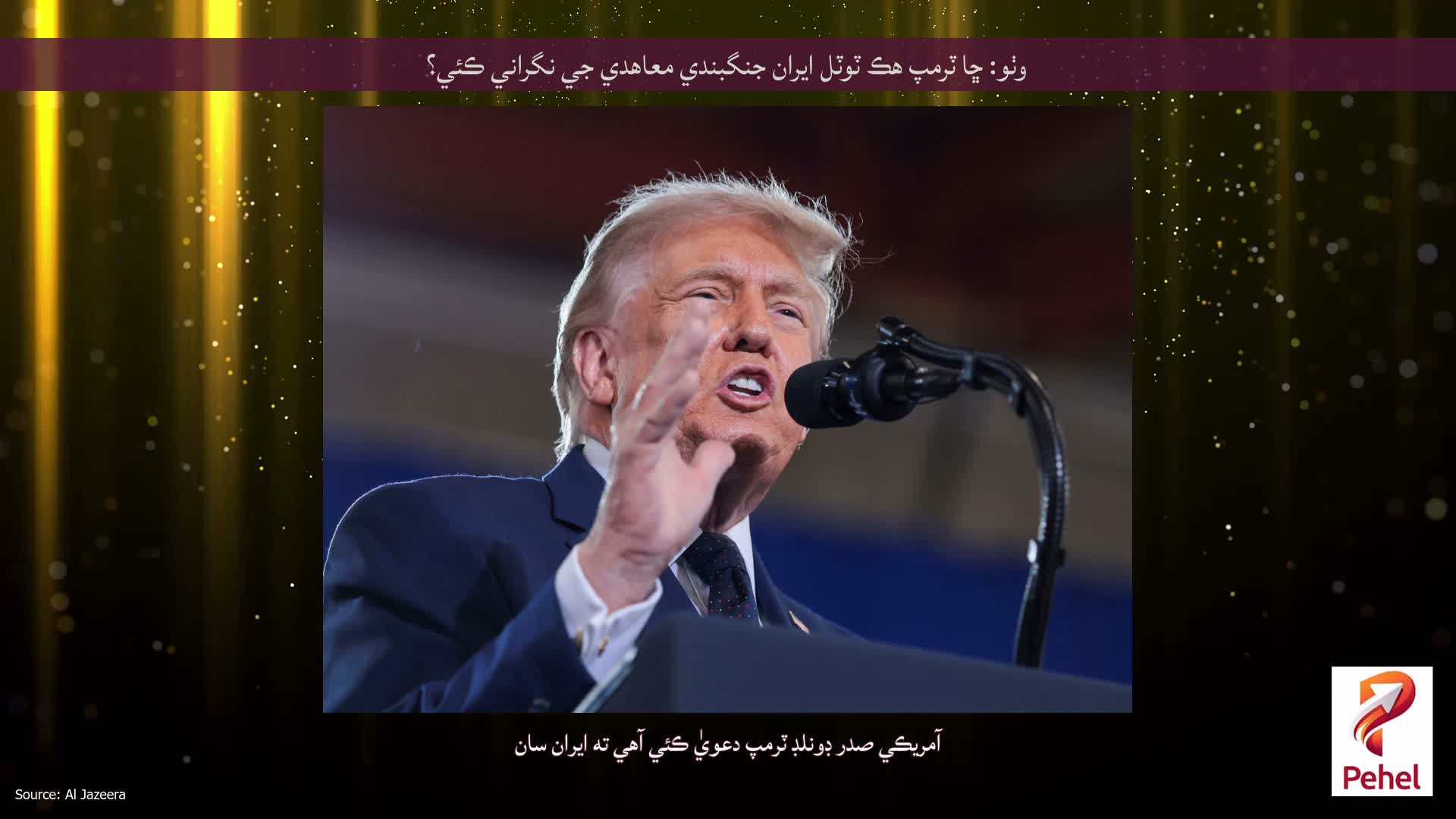 وٺو: ڇا ٽرمپ هڪ ٽوٽل ايران جنگبندي معاهدي جي نگراني ڪئي؟