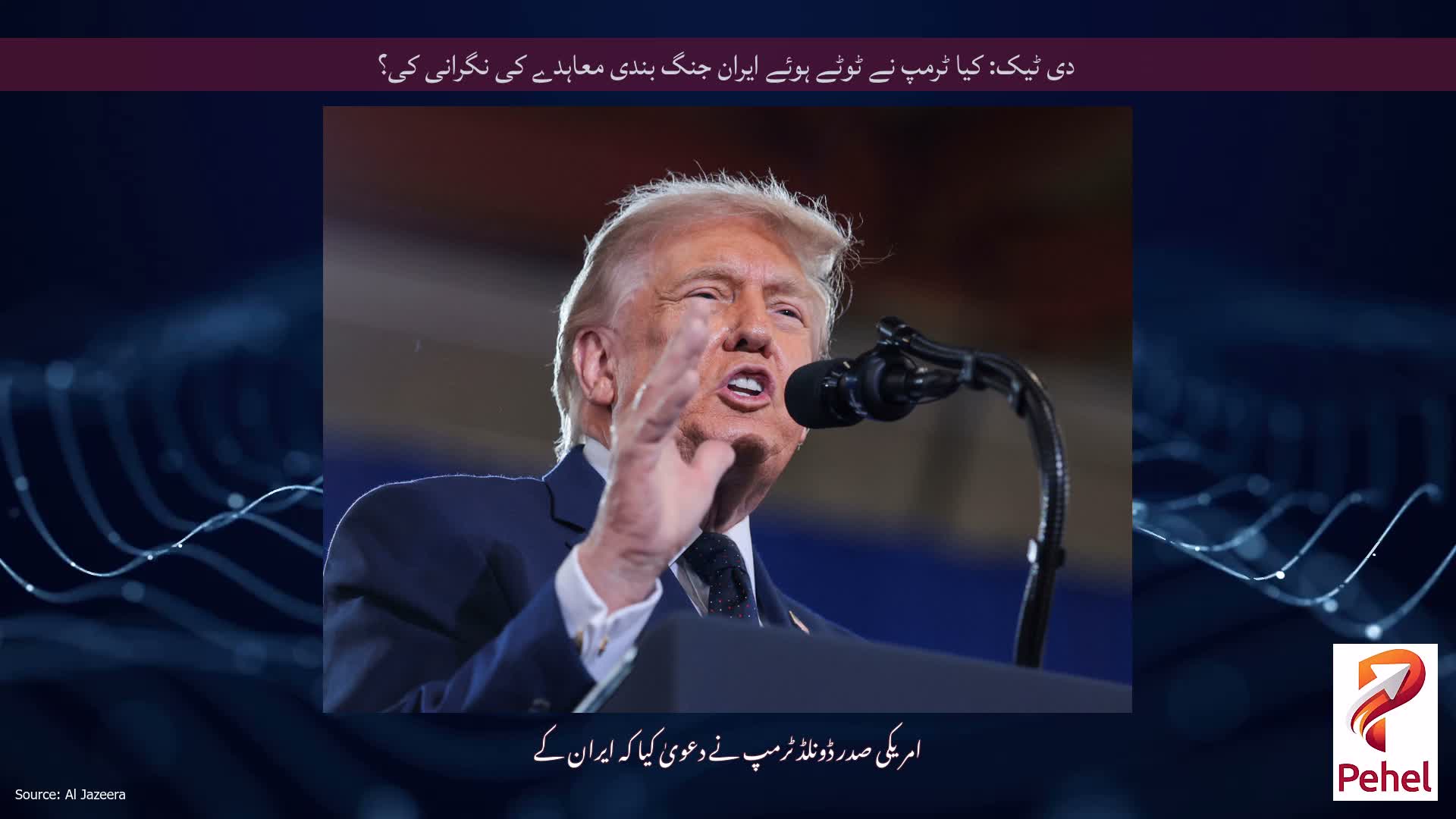 دی ٹیک: کیا ٹرمپ نے ٹوٹے ہوئے ایران جنگ بندی معاہدے کی نگرانی کی؟