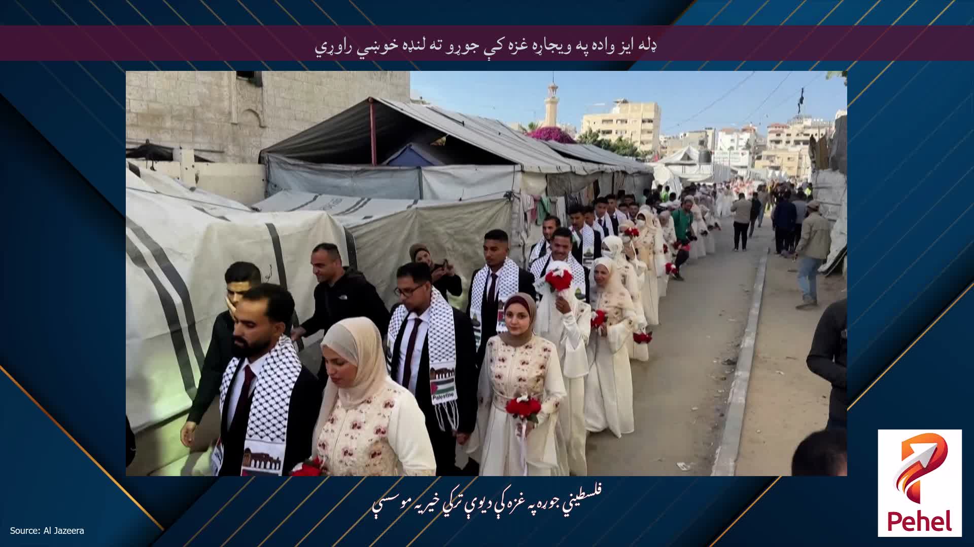 ډله ایز واده په ویجاړه غزه کې جوړو ته لنډه خوښي راوړي