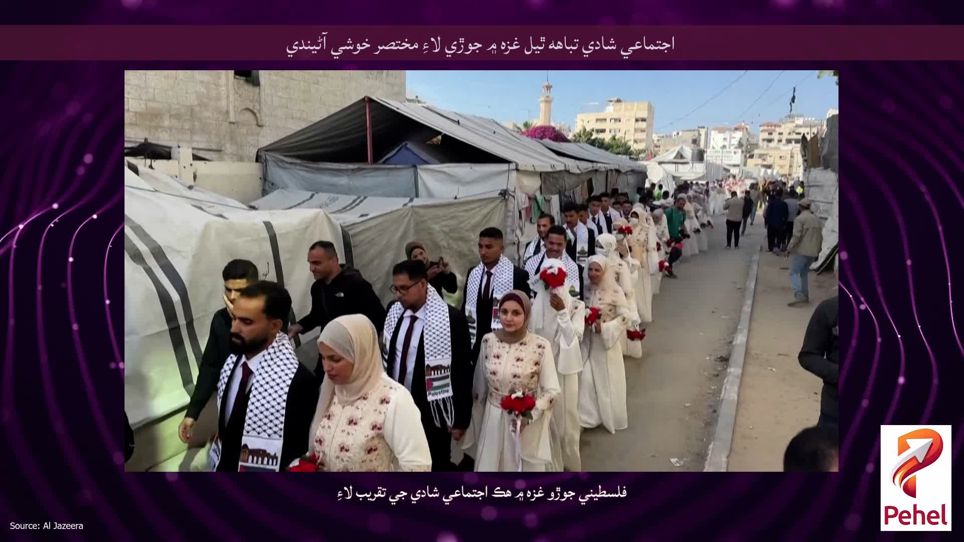 اجتماعي شادي تباهه ٿيل غزه ۾ جوڙي لاءِ مختصر خوشي آڻيندي