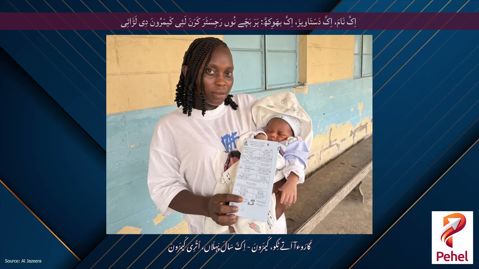 اِکَّ نَامَ، اِکَّ دَسَتَاویزَ، اِکَّ بھَوِکھَّ: ہَرَ بَچّے نُوں رَجِسَٹَرَ کَرَنَ لَئِی کَیمَرُونَ دِی لَڑَائِی