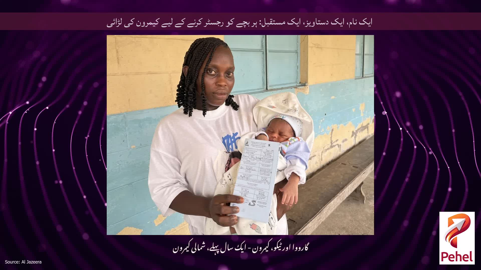 ایک نام، ایک دستاویز، ایک مستقبل: ہر بچے کو رجسٹر کرنے کے لیے کیمرون کی لڑائی