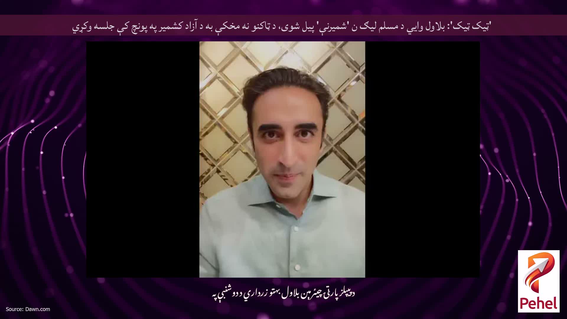 'ټیک ټیک': بلاول وايي د مسلم لیګ ن 'شمیرنې' پیل شوی، د ټاکنو نه مخکې به د آزاد کشمیر په پونچ کې جلسه وکړي