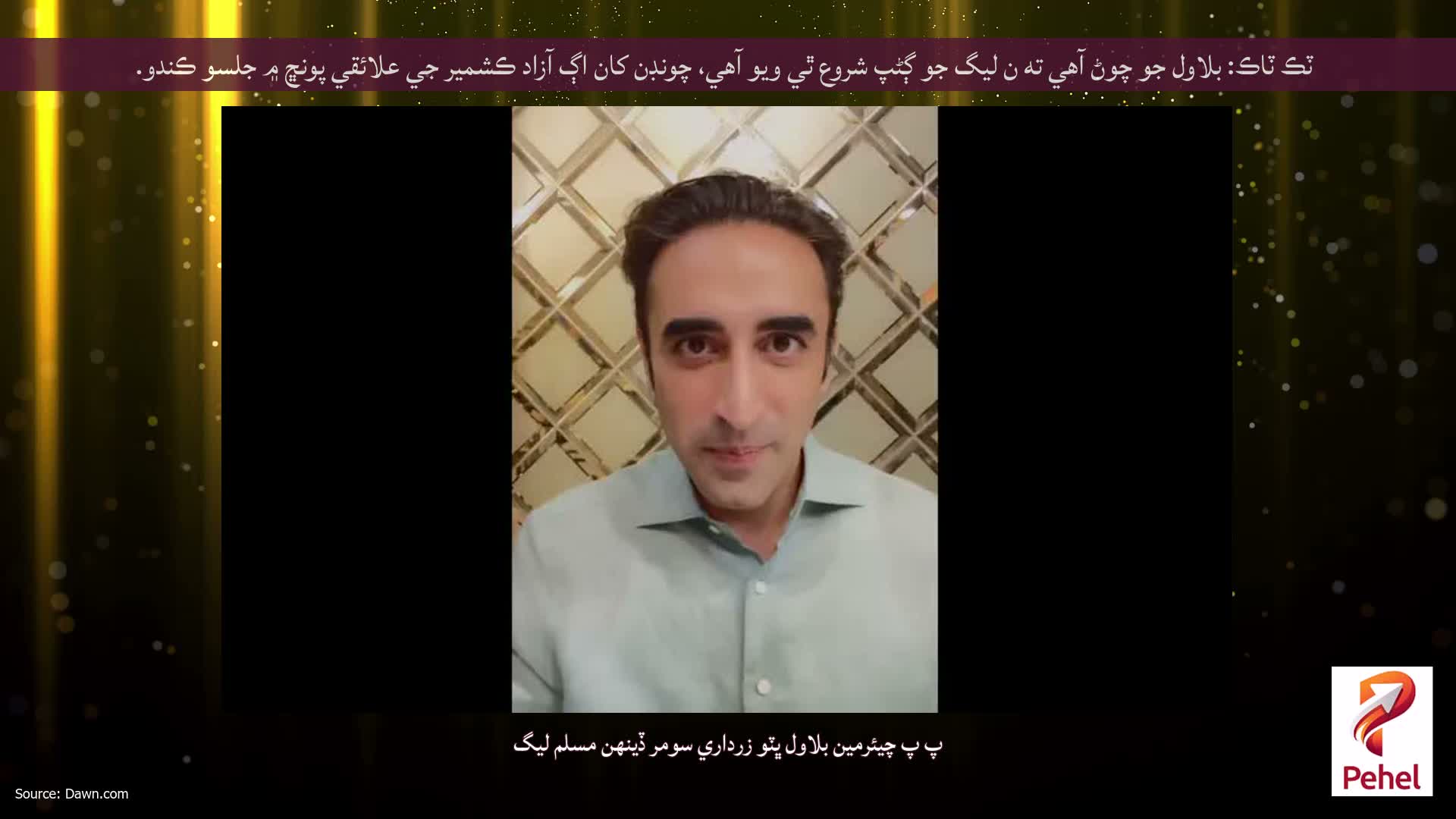 ٽڪ ٽاڪ: بلاول جو چوڻ آهي ته ن ليگ جو ڳڻپ شروع ٿي ويو آهي، چونڊن کان اڳ آزاد ڪشمير جي علائقي پونڇ ۾ جلسو ڪندو.
