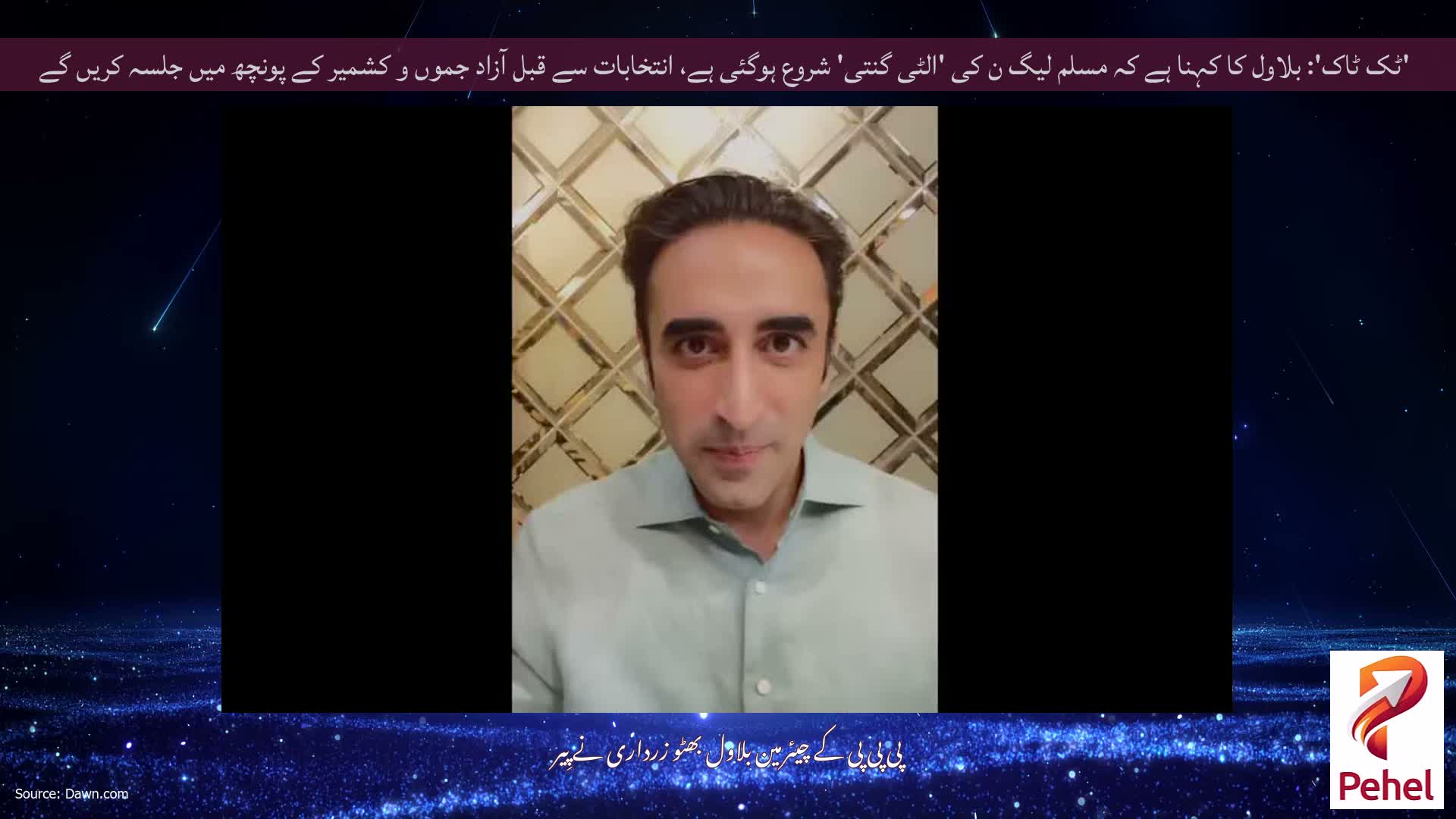 'ٹک ٹاک': بلاول کا کہنا ہے کہ مسلم لیگ ن کی 'الٹی گنتی' شروع ہوگئی ہے، انتخابات سے قبل آزاد جموں و کشمیر کے پونچھ میں جلسہ کریں گے