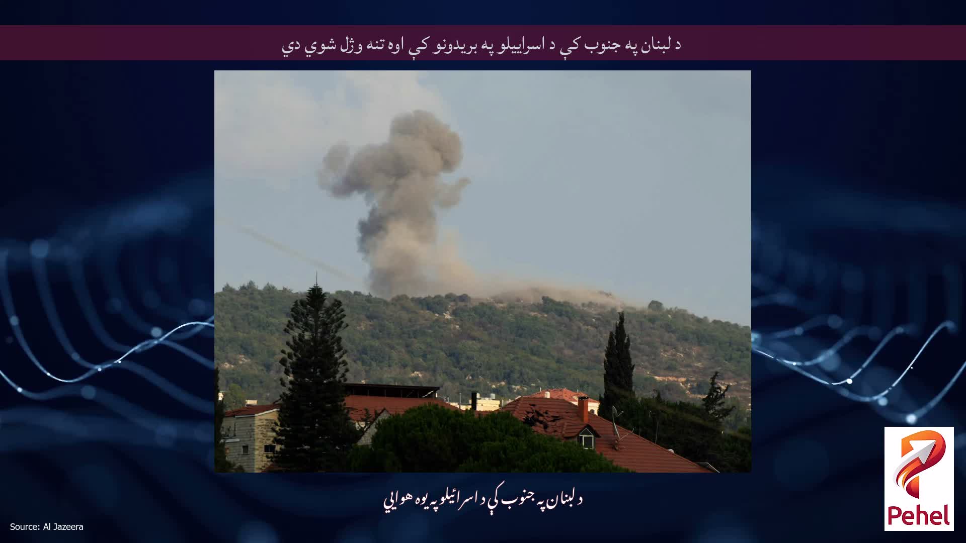 د لبنان په جنوب کې د اسراییلو په بریدونو کې اوه تنه وژل شوي دي