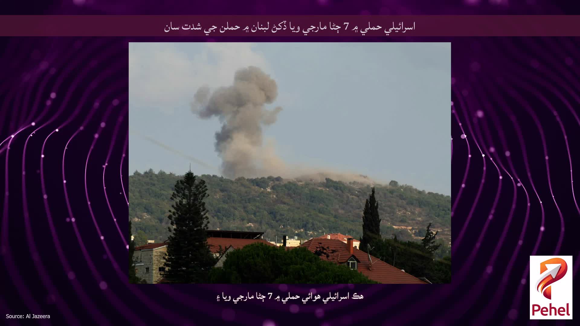 اسرائيلي حملي ۾ 7 ڄڻا مارجي ويا ڏکڻ لبنان ۾ حملن جي شدت سان
