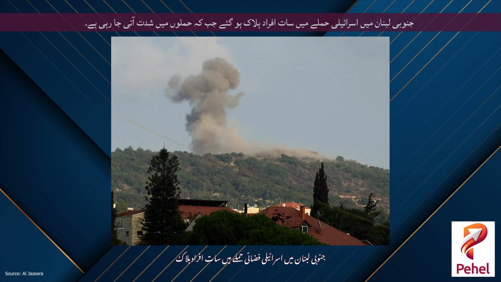 جنوبی لبنان میں اسرائیلی حملے میں سات افراد ہلاک ہو گئے جب کہ حملوں میں شدت آتی جا رہی ہے۔