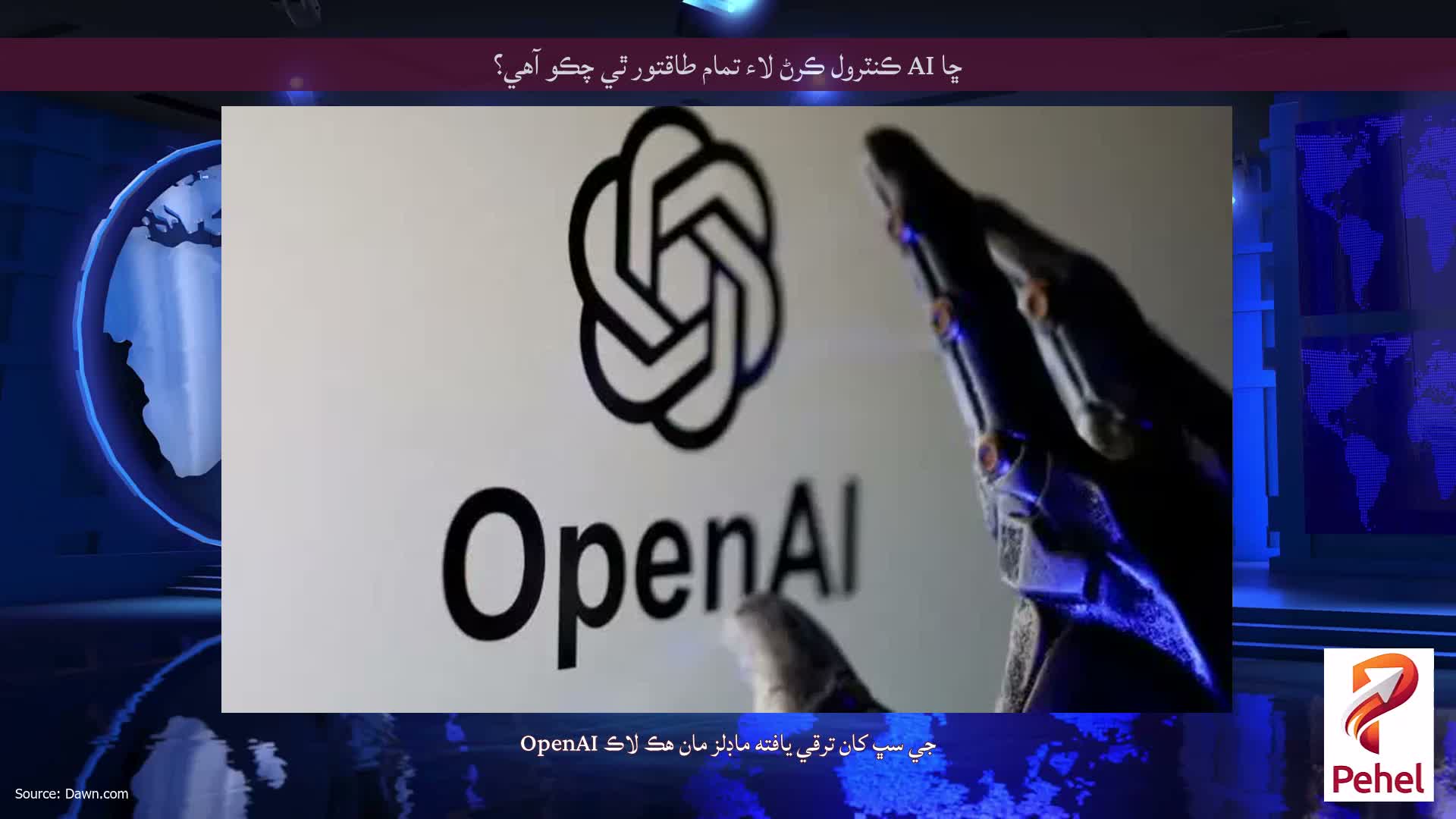 ڇا AI ڪنٽرول ڪرڻ لاء تمام طاقتور ٿي چڪو آهي؟