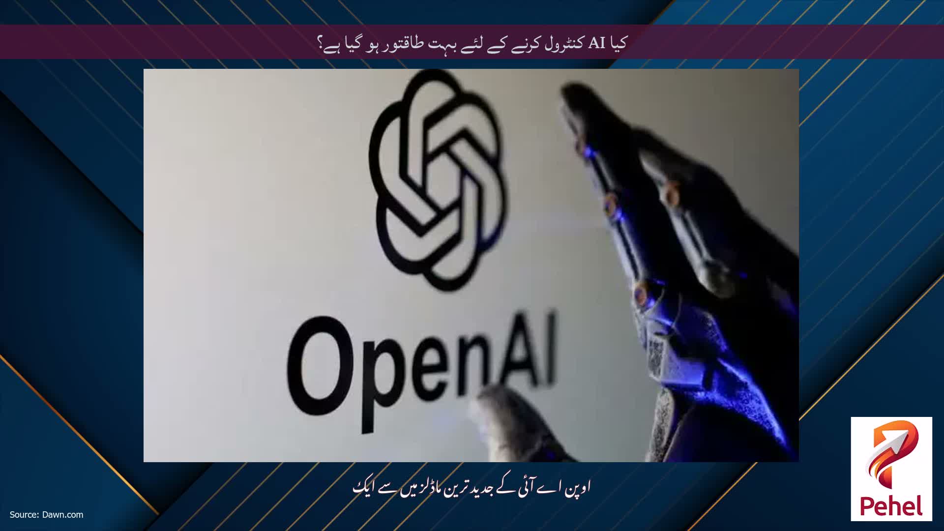 کیا AI کنٹرول کرنے کے لئے بہت طاقتور ہو گیا ہے؟
