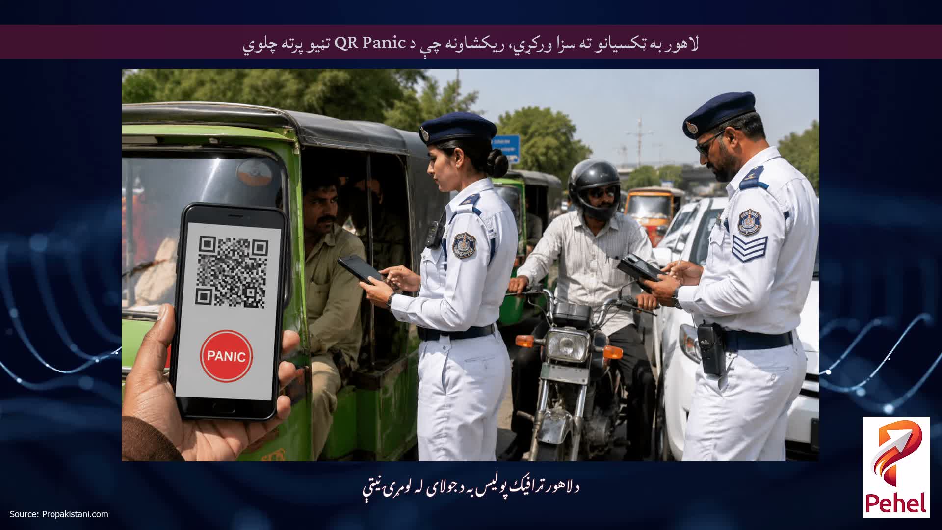 لاهور به ټکسيانو ته سزا ورکړي، ریکشاونه چې د QR Panic تڼیو پرته چلوي