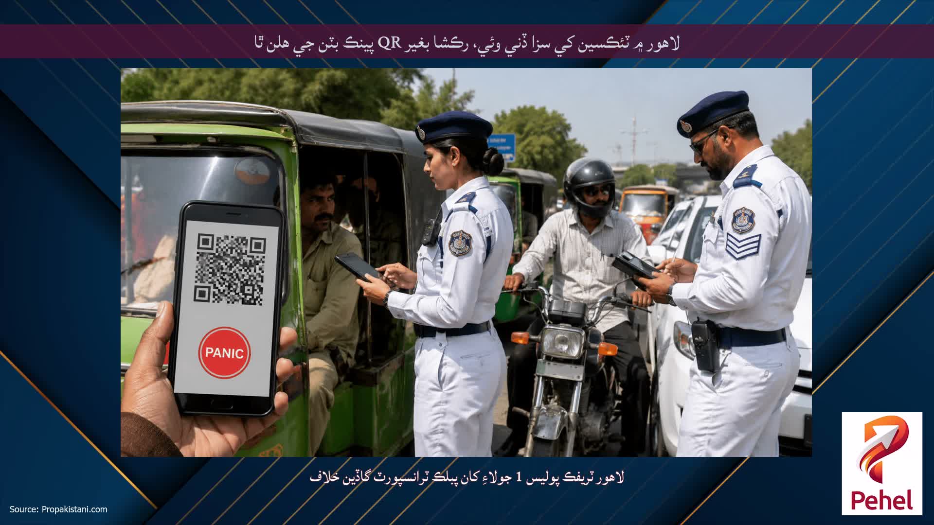 لاهور ۾ ٽئڪسين کي سزا ڏني وئي، رڪشا بغير QR پينڪ بٽن جي هلن ٿا