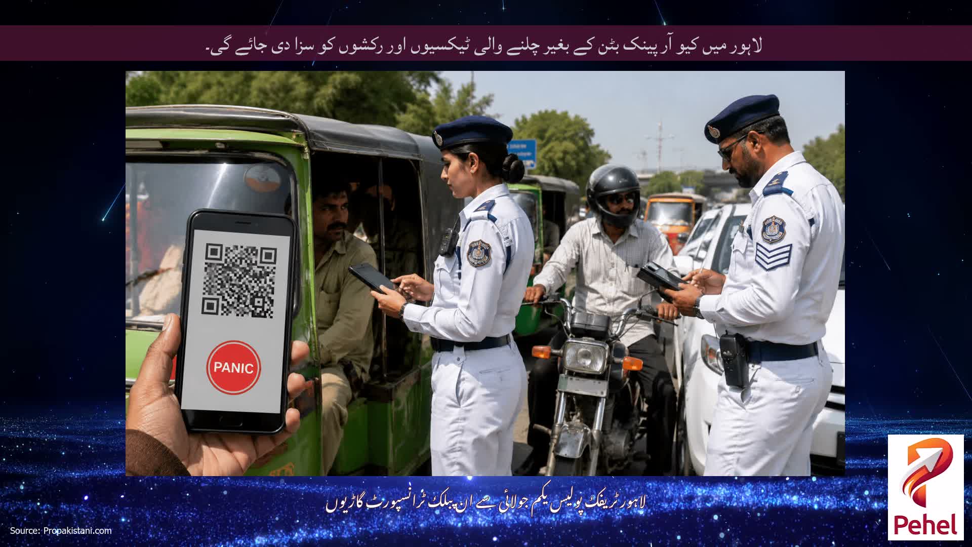لاہور میں کیو آر پینک بٹن کے بغیر چلنے والی ٹیکسیوں اور رکشوں کو سزا دی جائے گی۔