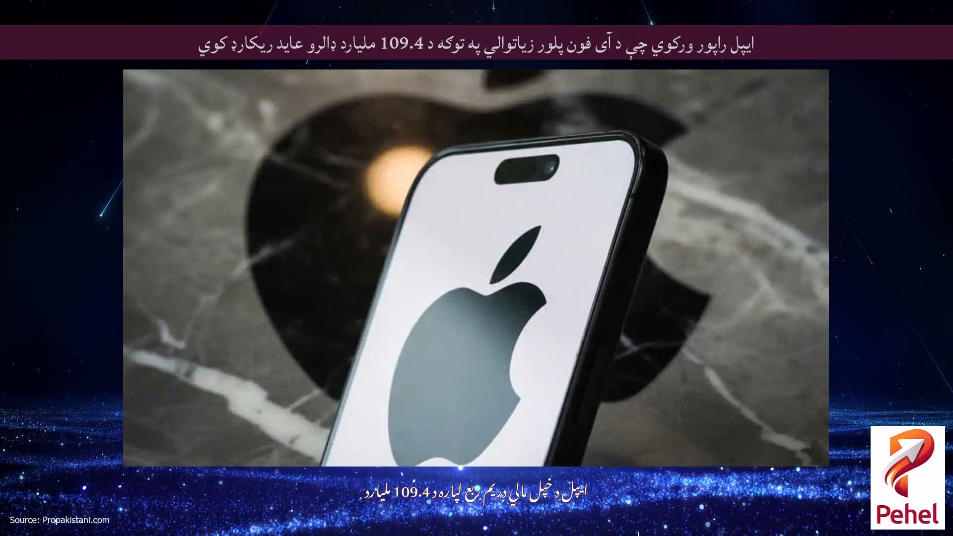 ایپل راپور ورکوي چې د آی فون پلور زیاتوالي په توګه د 109.4 ملیارد ډالرو عاید ریکارډ کوي