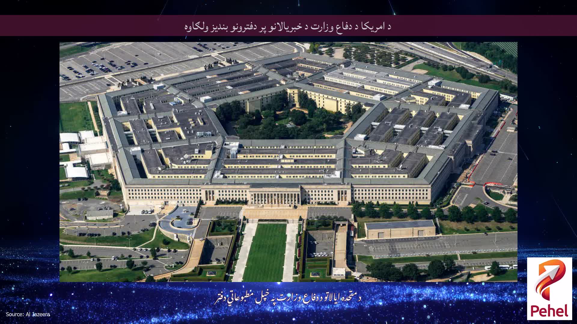 د امريکا د دفاع وزارت د خبريالانو پر دفترونو بنديز ولګاوه