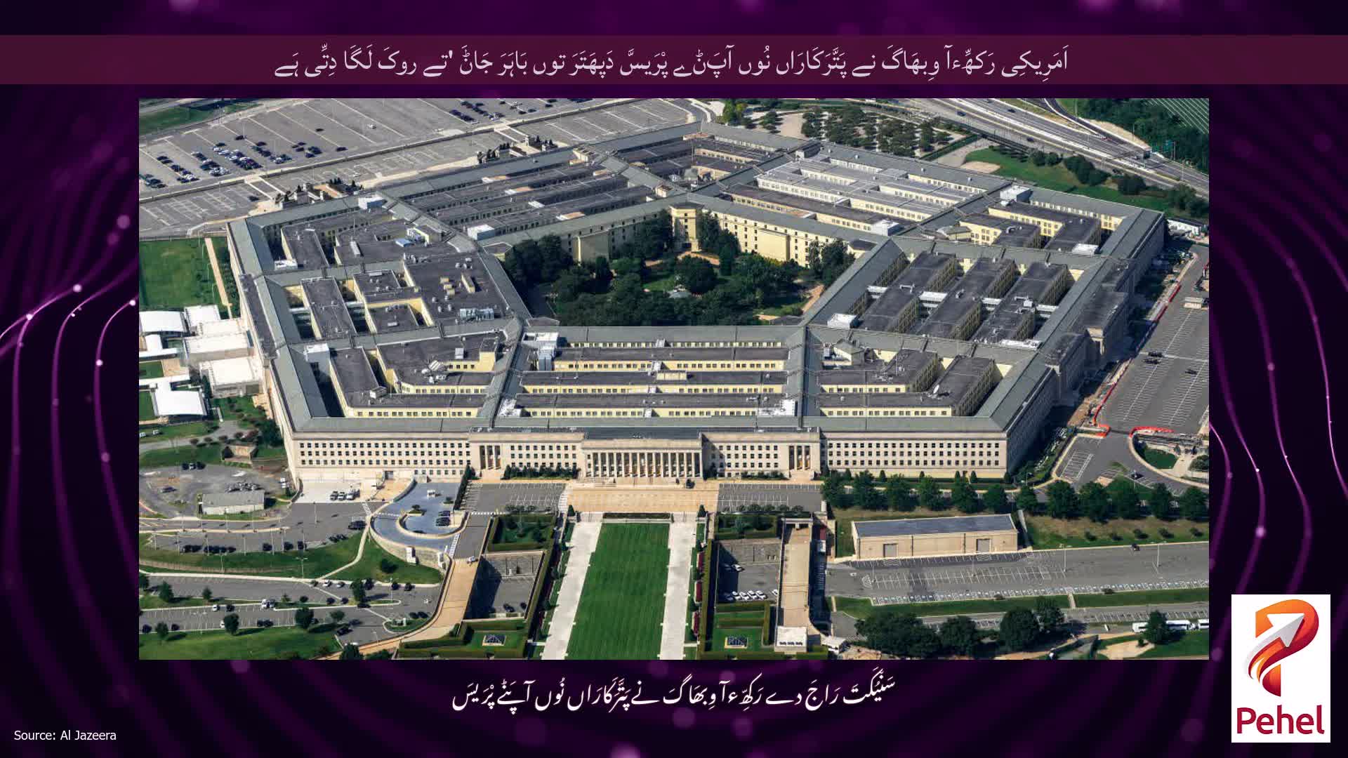 اَمَرِیکِی رَکھِّءآ وِبھَاگَ نے پَتَّرَکَارَاں نُوں آپَݨے پْرَیسَّ دَپھَتَرَ توں بَاہَرَ جَاݨَ 'تے روکَ لَگَا دِتِّی ہَے