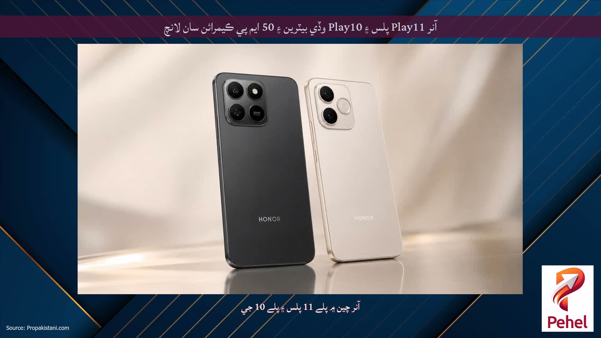 آنر Play11 پلس ۽ Play10 وڏي بيٽرين ۽ 50 ايم پي ڪيمرائن سان لانچ