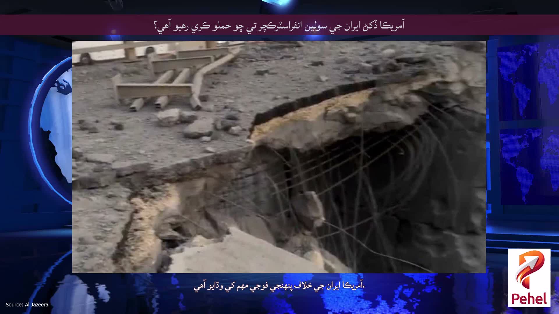 آمريڪا ڏکڻ ايران جي سولين انفراسٽرڪچر تي ڇو حملو ڪري رهيو آهي؟