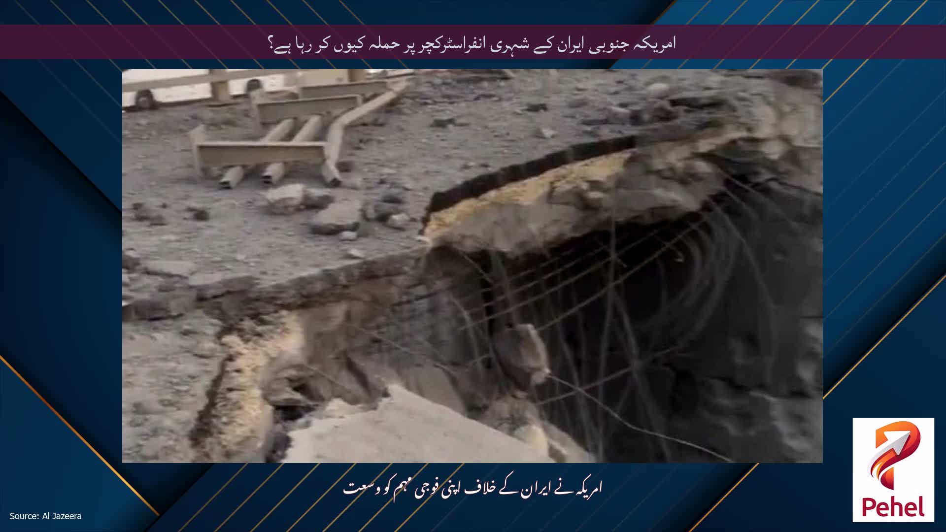 امریکہ جنوبی ایران کے شہری انفراسٹرکچر پر حملہ کیوں کر رہا ہے؟
