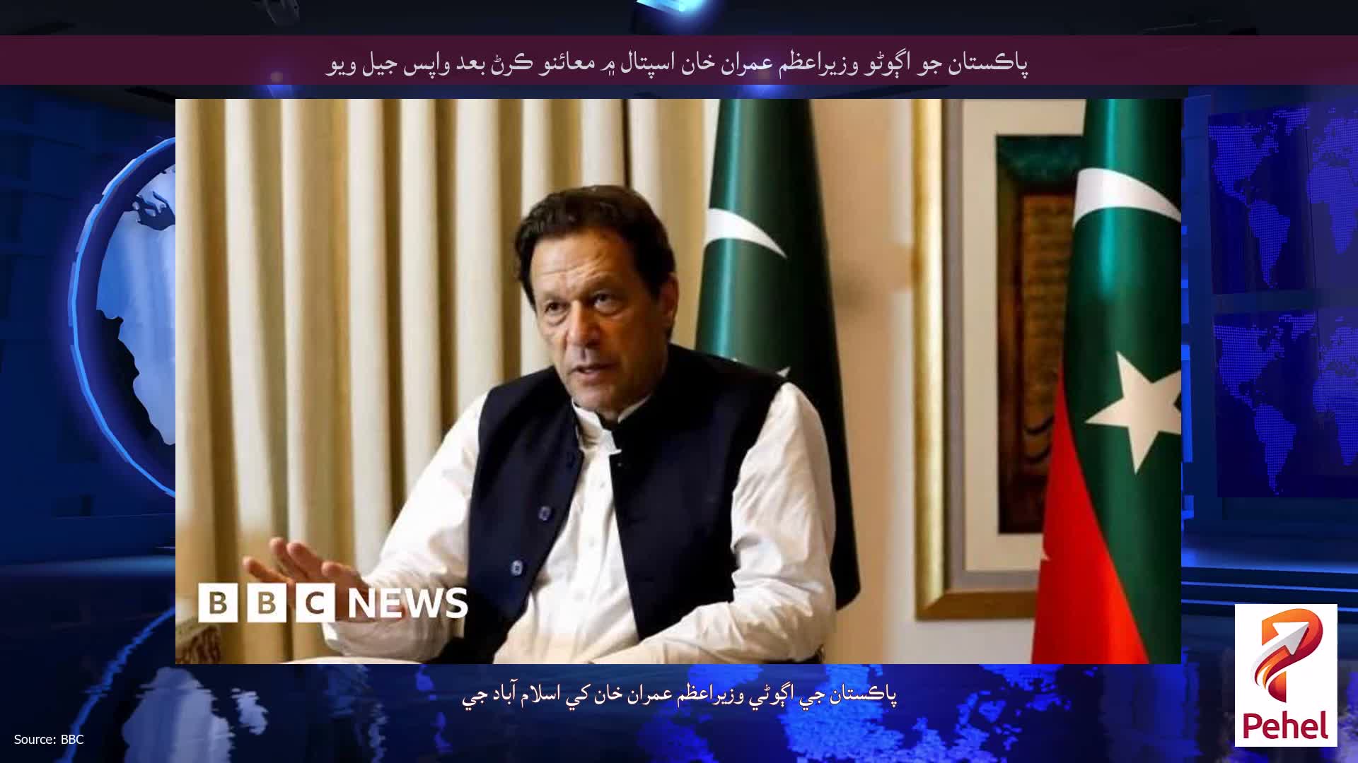 پاڪستان جو اڳوڻو وزيراعظم عمران خان اسپتال ۾ معائنو ڪرڻ بعد واپس جيل ويو