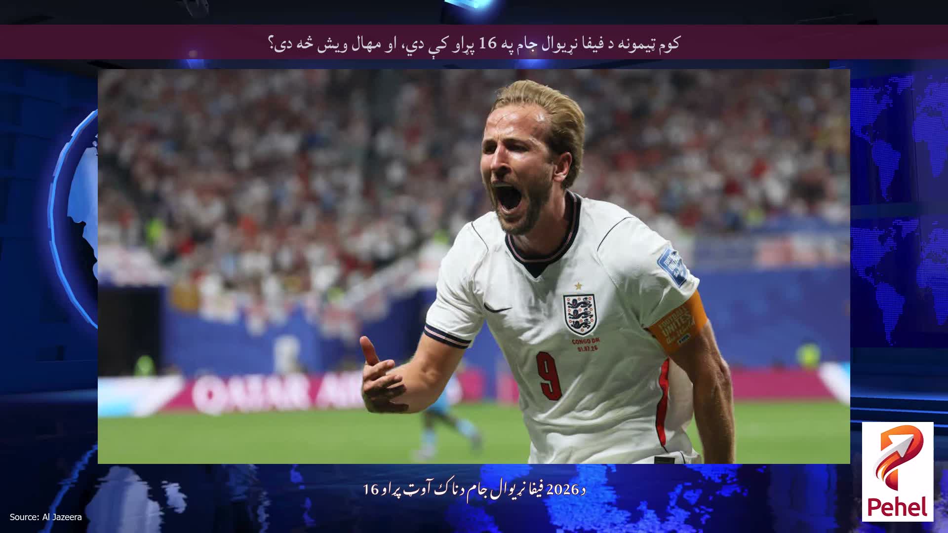کوم ټیمونه د فیفا نړیوال جام په 16 پړاو کې دي، او مهال ویش څه دی؟