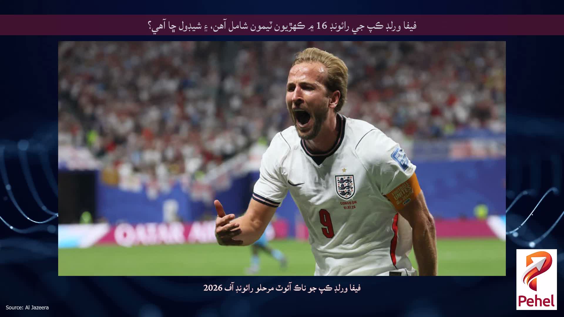 فيفا ورلڊ ڪپ جي رائونڊ 16 ۾ ڪهڙيون ٽيمون شامل آهن، ۽ شيڊول ڇا آهي؟