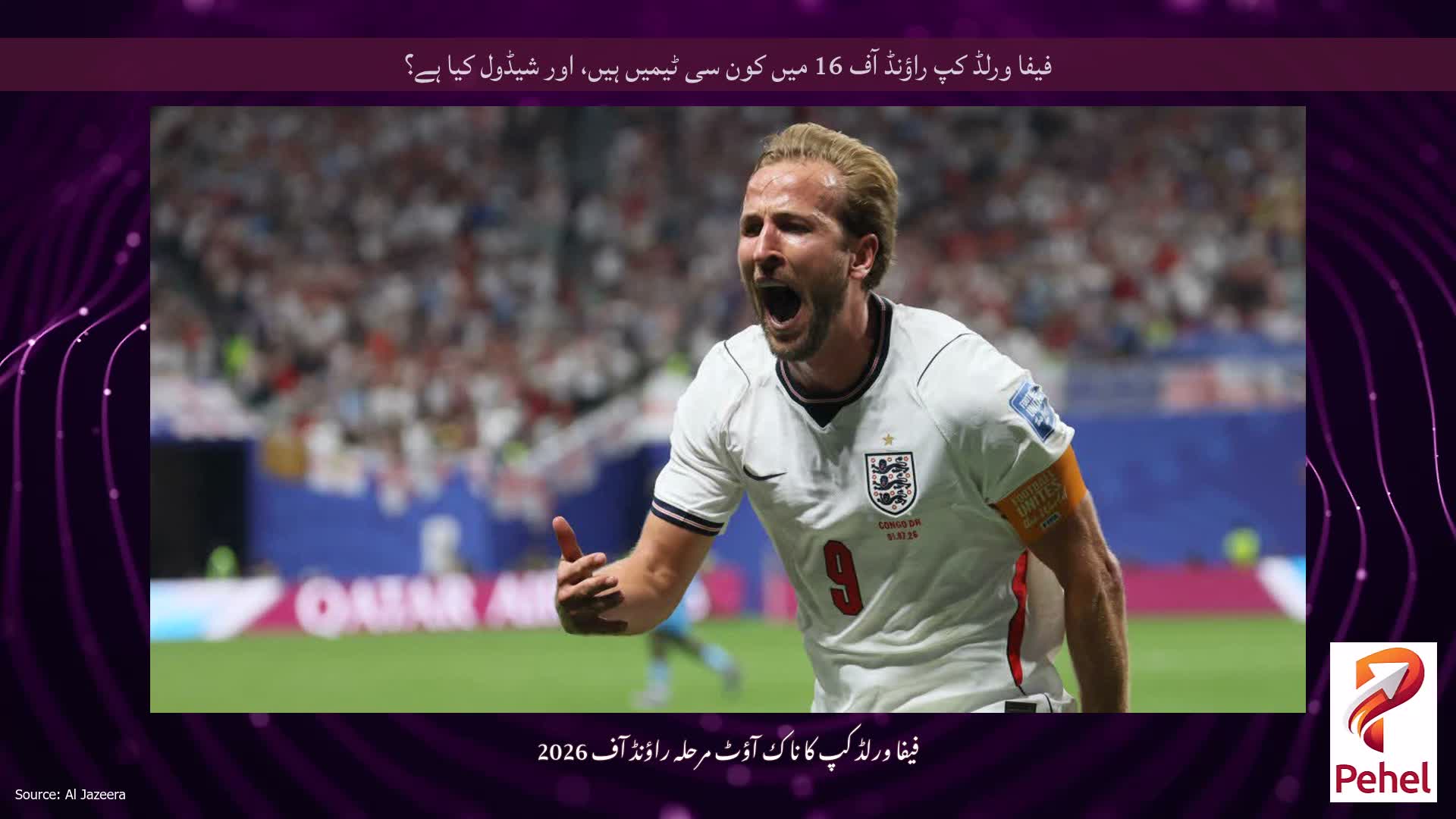 فیفا ورلڈ کپ راؤنڈ آف 16 میں کون سی ٹیمیں ہیں، اور شیڈول کیا ہے؟