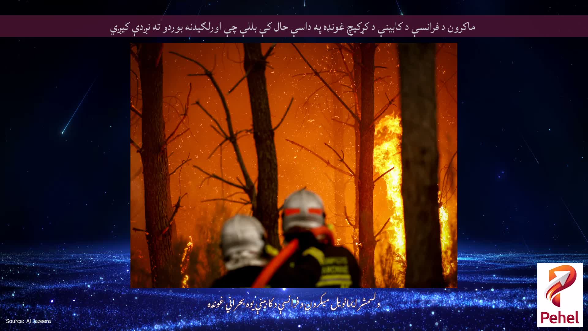 ماکرون د فرانسې د کابینې د کړکیچ غونډه په داسې حال کې بللې چې اورلګیدنه بوردو ته نږدې کیږي