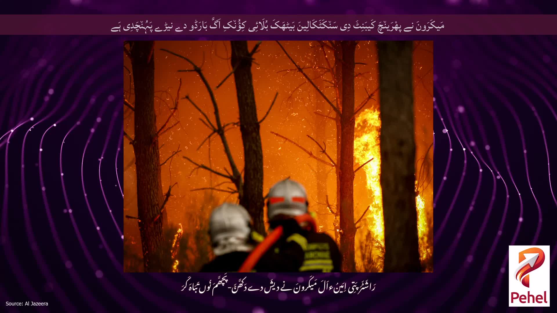 مَیکَرَونَ نے پھْرَین٘چَ کَیبَنِٹَ دِی سَن٘کَٹَکَالِینَ بَیٹھَکَ بُلَائِی کِؤُن٘کِ اَگَّ بَارَڈو دے نیڑے پَہُن٘چَدِی ہَے