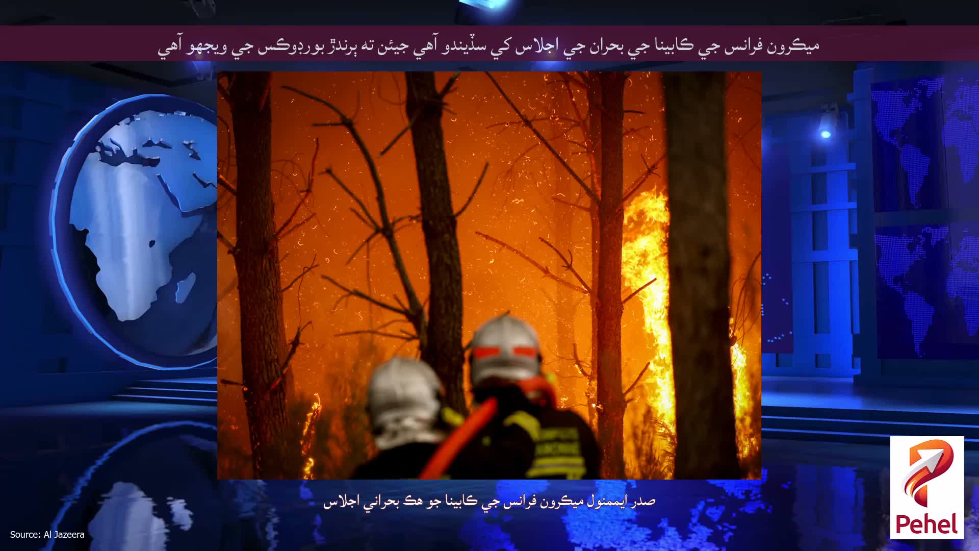 ميڪرون فرانس جي ڪابينا جي بحران جي اجلاس کي سڏيندو آهي جيئن ته ٻرندڙ بورڊوڪس جي ويجهو آهي