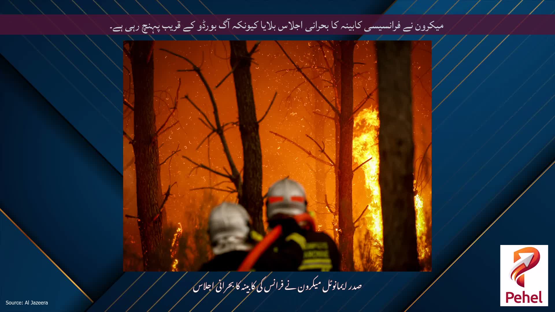 میکرون نے فرانسیسی کابینہ کا بحرانی اجلاس بلایا کیونکہ آگ بورڈو کے قریب پہنچ رہی ہے۔