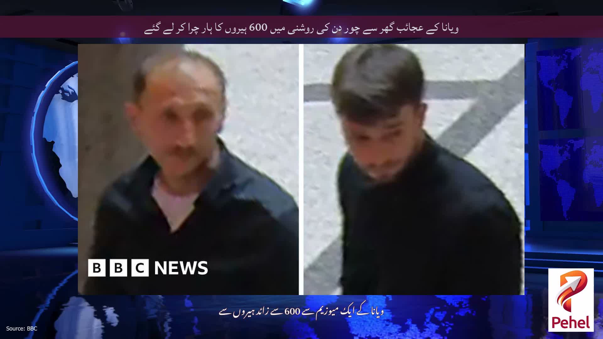 ویانا کے عجائب گھر سے چور دن کی روشنی میں 600 ہیروں کا ہار چرا کر لے گئے