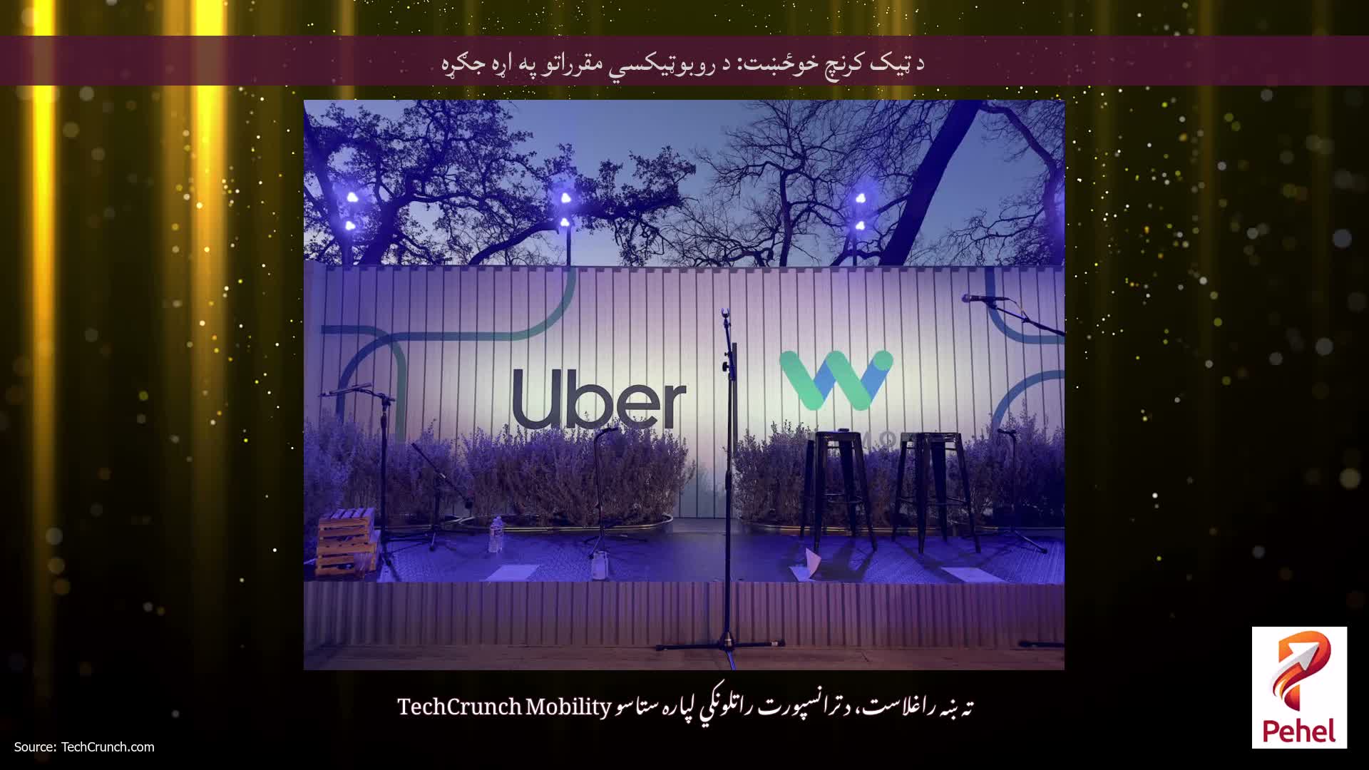 د ټیک کرنچ خوځښت: د روبوټیکسي مقرراتو په اړه جګړه