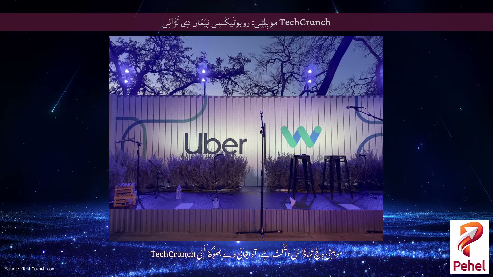 TechCrunch موبِلِٹِی: روبوٹَیکَسِی نِیَمَاں دِی لَڑَائِی