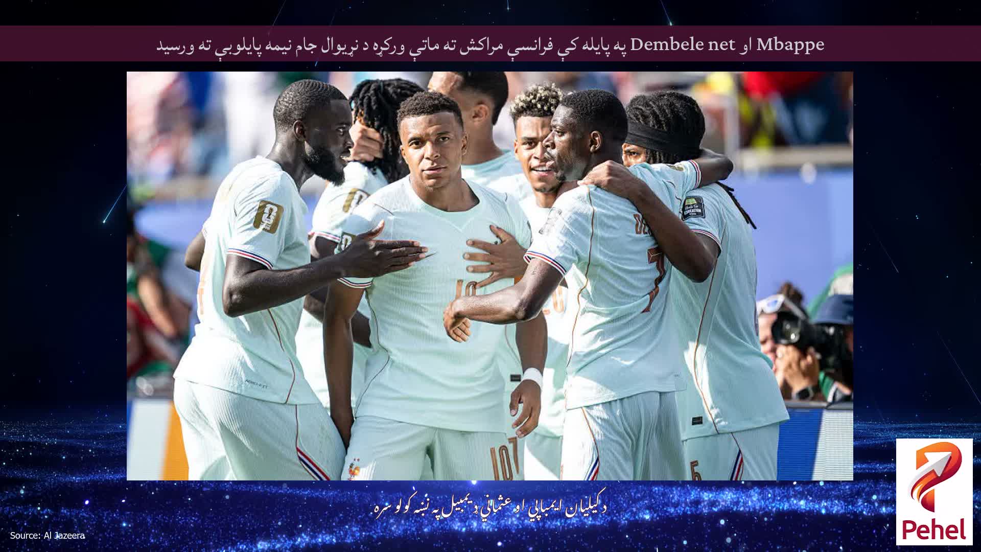 Mbappe او Dembele net په پایله کې فرانسې مراکش ته ماتې ورکړه د نړیوال جام نیمه پایلوبې ته ورسید