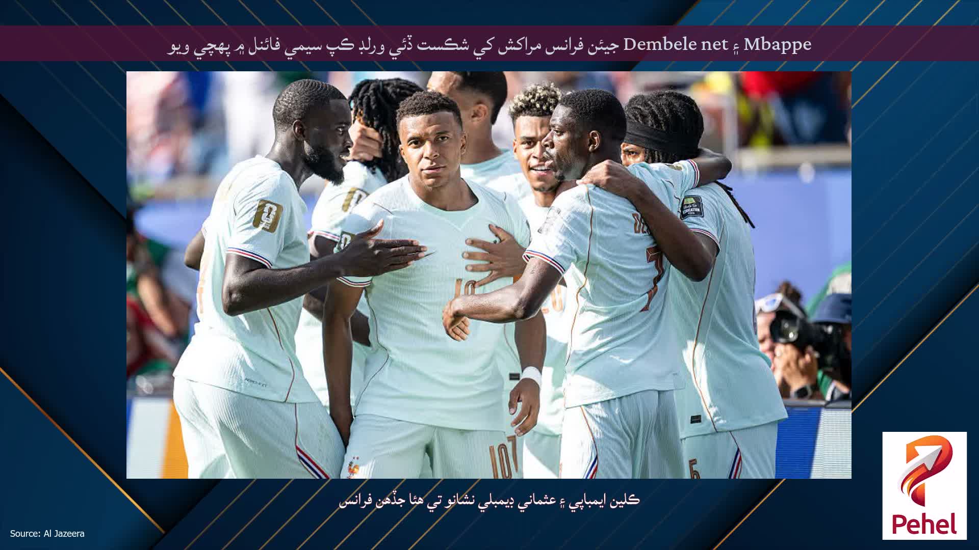 Mbappe ۽ Dembele net جيئن فرانس مراکش کي شڪست ڏئي ورلڊ ڪپ سيمي فائنل ۾ پهچي ويو
