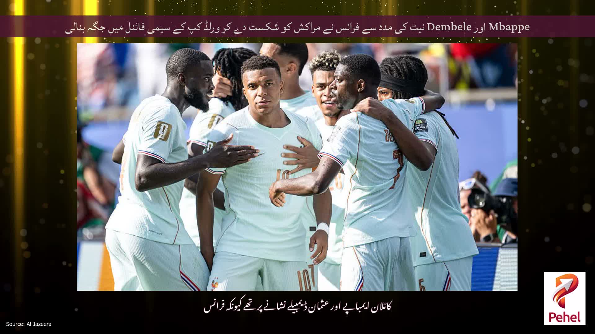 Mbappe اور Dembele نیٹ کی مدد سے فرانس نے مراکش کو شکست دے کر ورلڈ کپ کے سیمی فائنل میں جگہ بنالی