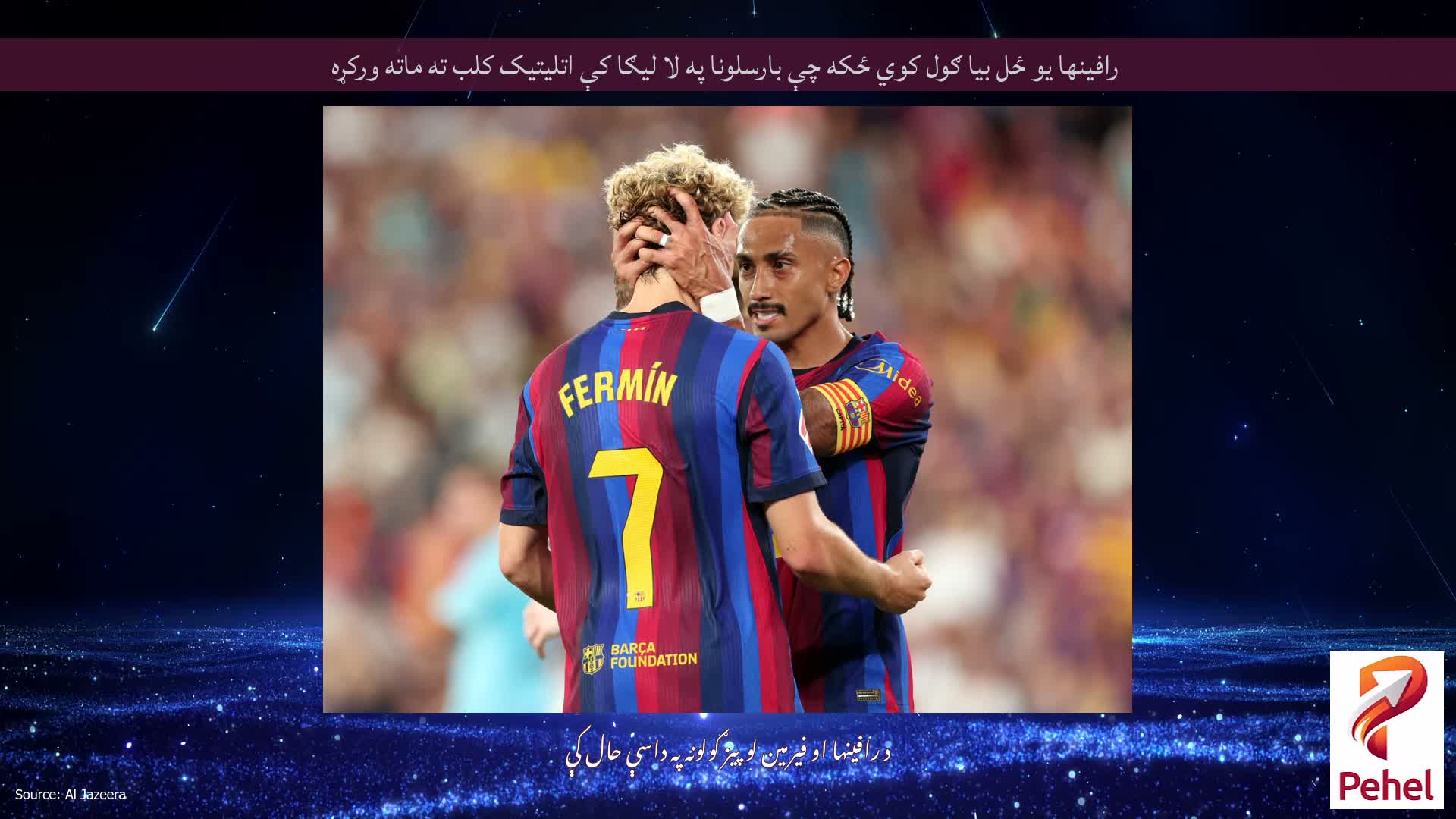 رافینها یو ځل بیا ګول کوي ځکه چې بارسلونا په لا لیګا کې اتلیتیک کلب ته ماته ورکړه