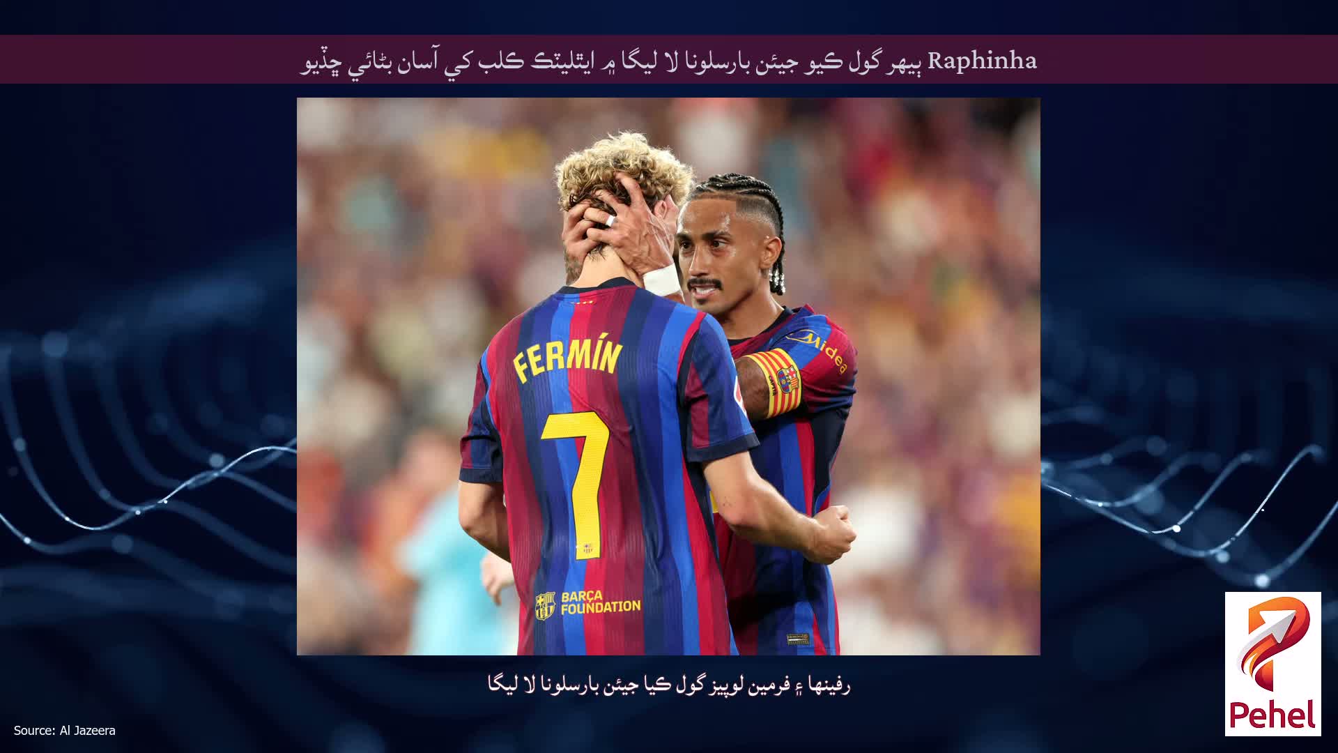 Raphinha ٻيهر گول ڪيو جيئن بارسلونا لا ليگا ۾ ايٿليٽڪ ڪلب کي آسان بڻائي ڇڏيو