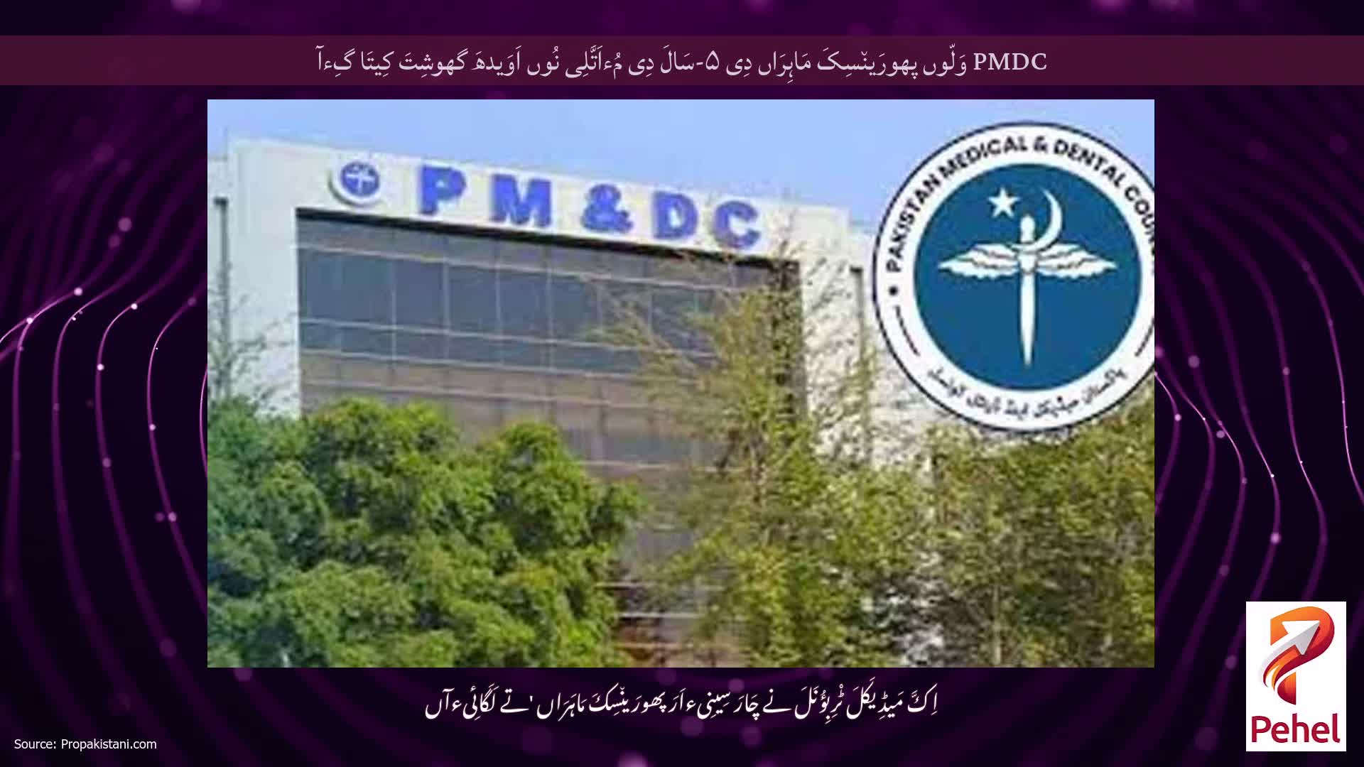 PMDC وَلّوں پھورَین٘سِکَ مَاہِرَاں دِی ۵-سَالَ دِی مُءاَتَّلِی نُوں اَوَیدھَ گھوشِتَ کِیتَا گِءآ