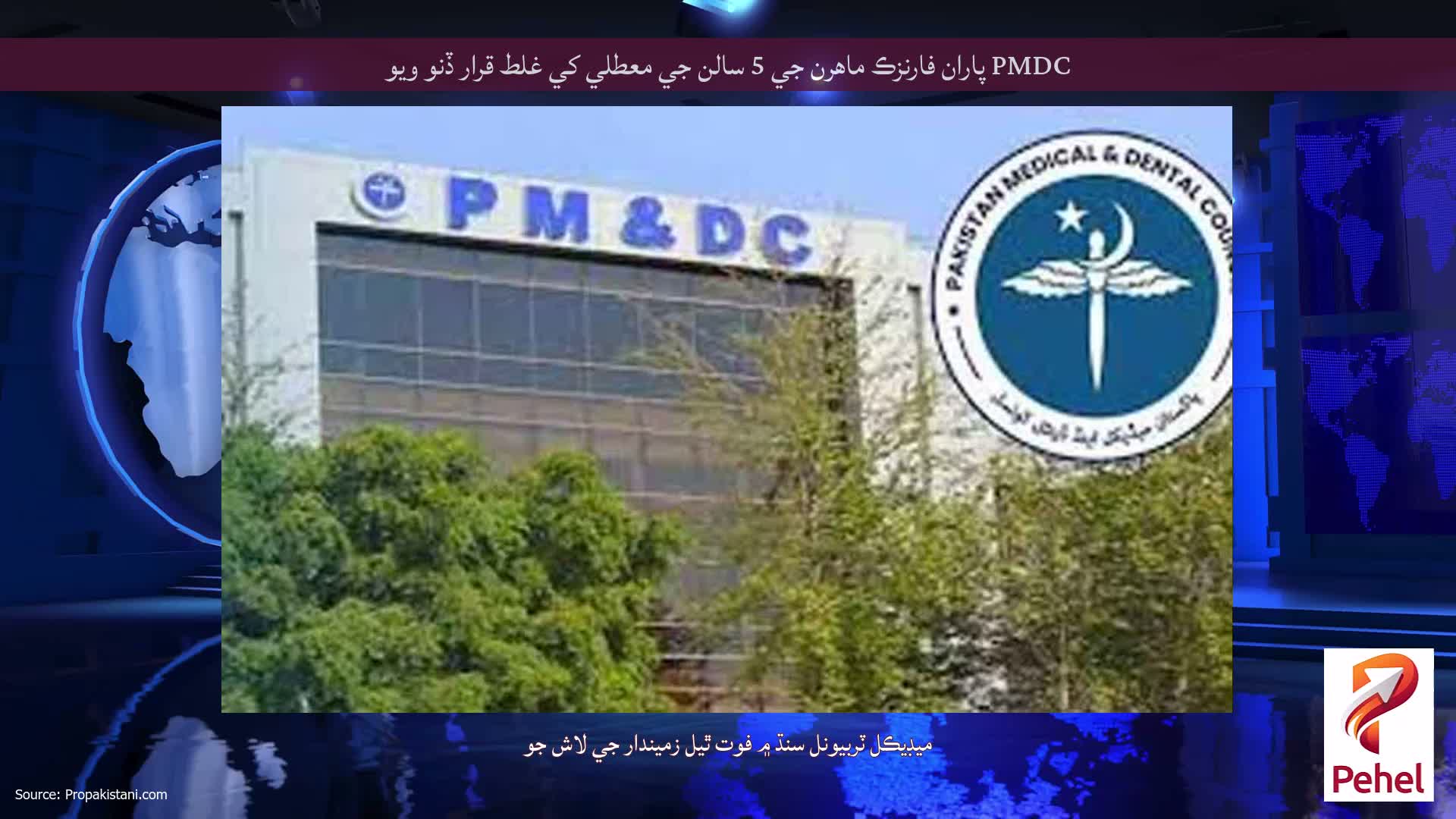 PMDC پاران فارنزڪ ماهرن جي 5 سالن جي معطلي کي غلط قرار ڏنو ويو