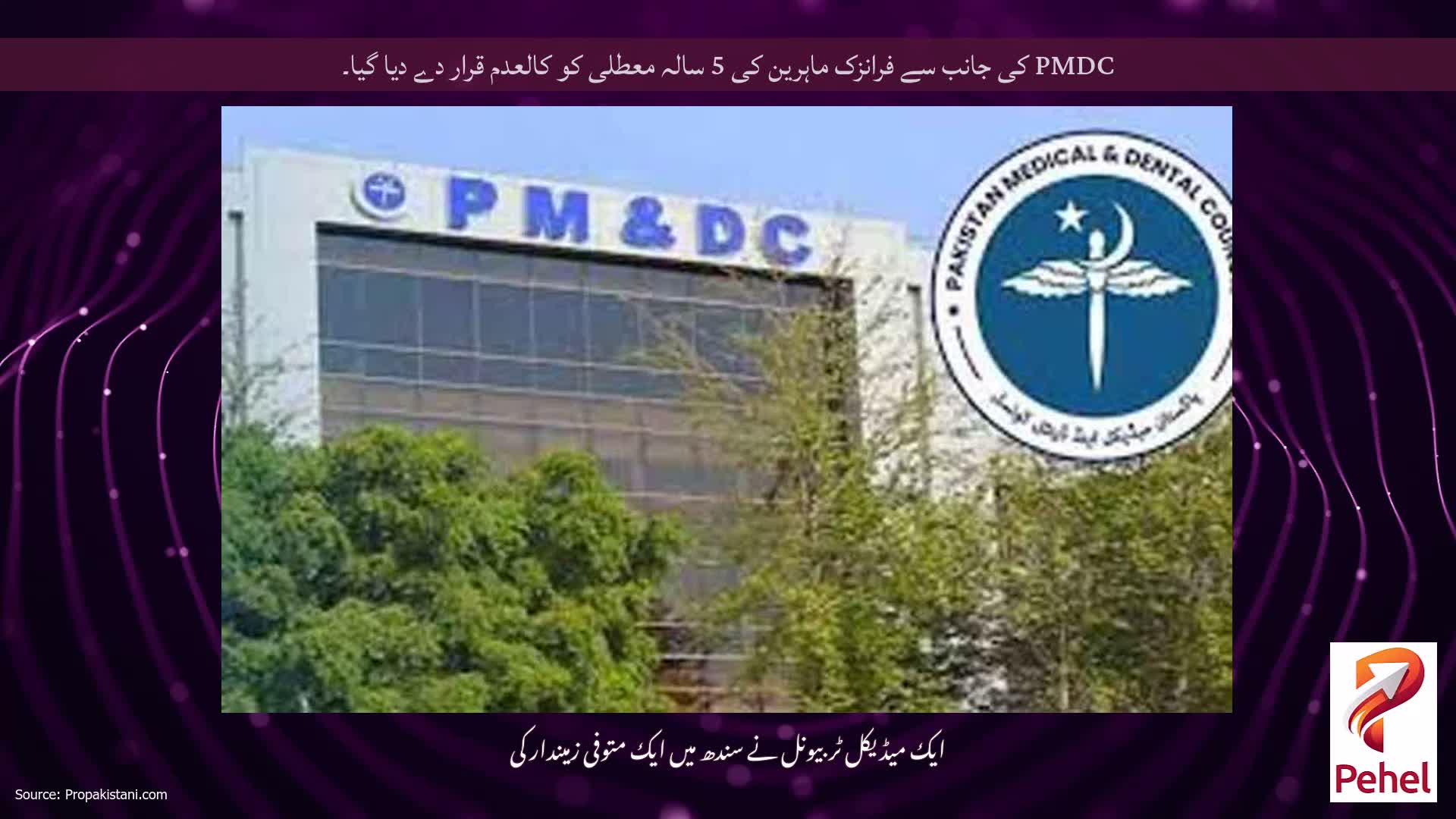 PMDC کی جانب سے فرانزک ماہرین کی 5 سالہ معطلی کو کالعدم قرار دے دیا گیا۔